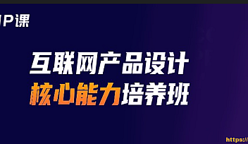 KKB-产品经理核心能力训练营五期2021【完结】