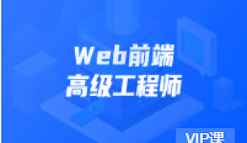 KKB-web前端高级工程师11期|价值6980元【完结】