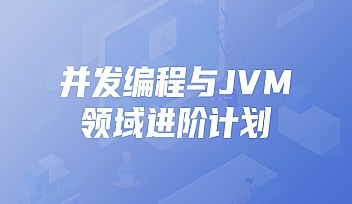 KKB-并发编程与JVM领域进阶计划|价值7980元【完结】