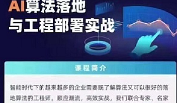 KKB-Ai算法落地与工程部署实践2021【完结】