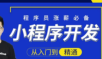 小码哥-小程序开发从入门到精通-大神精选【完结】