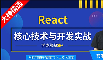 小码哥-React核心技术与开发实战【完结】