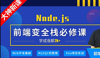 小码哥-深入Node.js技术栈【完结】
