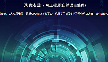 网易微专业-AI工程师-自然语言处理价值3800元 | 完结无密
