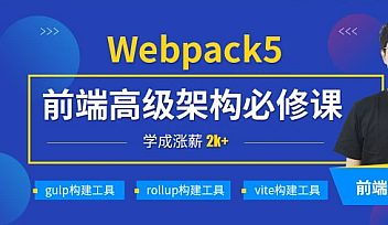 小码哥-深入Webpack5等构建工具(gulp/rollup/vite)【完结】