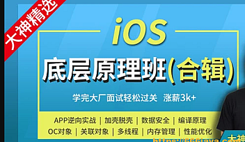小码哥-iOS底层原理班-大神MJ精选上下班加周末班【完结】