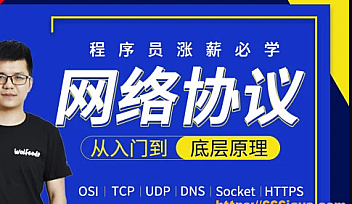 小码哥-网络协议从入门到底层原理-MJ大神新课【完结】