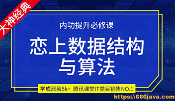 小码哥-恋上数据结构与算法第三季(重置版)【完结】