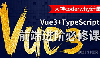 小码哥-深入Vue3+TypeScript技术栈-coderwhy大神新课44节【完结】