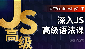 小码哥-coderwhy深入JavaScript高级语法【完结】