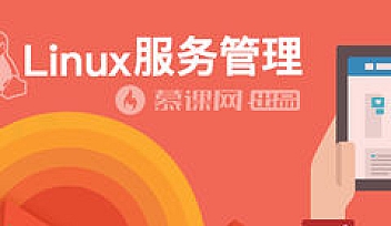 快速上手Linux 玩转典型应用 | 完结无密