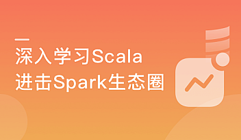 学习Scala进击大数据Spark生态圈 | 完结无密