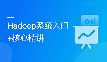 Hadoop 系统入门+核心精讲 | 完结无密