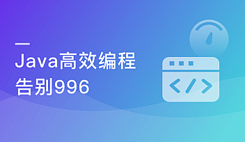 技术+工具 双角度优化编程效率 实现Java高效编程 | 完结无密