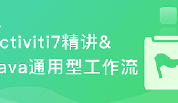 Activiti7工作流开发实战 打造通用型可视化UML工作流系统 | 完结无密