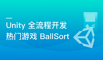 Unity 全流程开发热门游戏BallSort | 完结无密