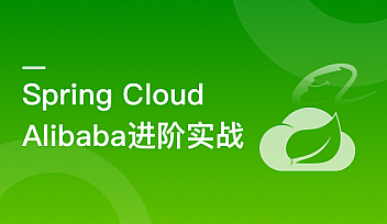 Spring Cloud Alibaba 大型互联网领域多场景最佳实践 | 完结无密