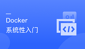 Docker 系统性入门+进阶实践(2021最新版)| 完结无密