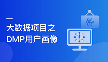 Spark+ES+ClickHouse 构建DMP用户画像 | 完结无密
