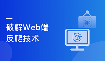 Python高级爬虫实战-系统掌握破解反爬技能 挑战高薪 | 完结无密