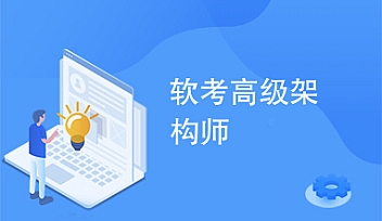 希赛软考-高级系统架构师2021年必过【完结】