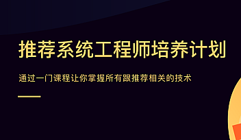 TX-推荐系统工程师|价值21998元学完年薪80万【完结】