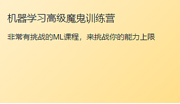 TX-机器学习高级训练营资料齐全【完结】