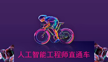 光环国际-人工智能AIE|价值22800元【完结】
