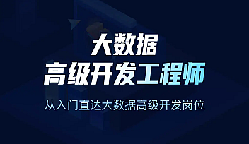 KKB-大数据高级开发工程师10期【完结】