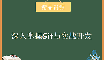 SSY-深入掌握Git与实战开发【完结】