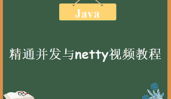 SSY-精通并发与netty视频教程【完结】