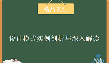 SSY-设计模式实例剖析与深入解读【完结】