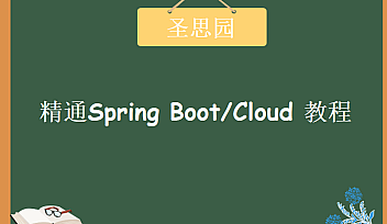 SSY-精通Spring Boot/Cloud【完结】