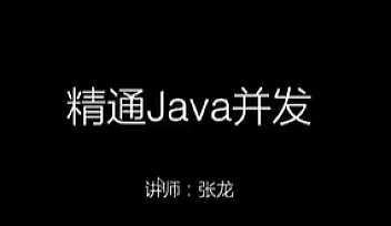 SSY-精通Java并发【完结】