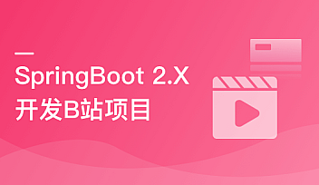 SpringBoot 2.x 实战仿B站高性能后端项目 | 2章无密