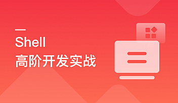 Shell 高阶开发实战 | 完结无密