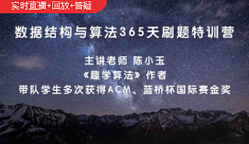 幂次学院-数据结构与算法365天刷题特训营【完结】