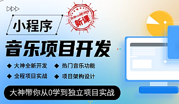 小程序音乐项目开发实战-大神coderwhy新课