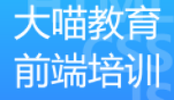大喵教育-前端七期2021年价值17800元【完结】