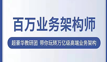 奈学百万业务架构师一期 | 完结