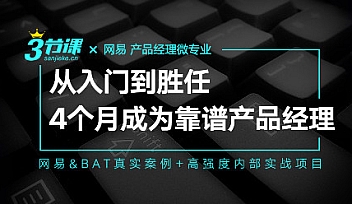 网易微专业-产品经理 | 完结无密