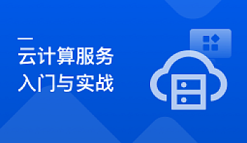 系统入门云计算服务,项目上云最佳实践 | 完结无密