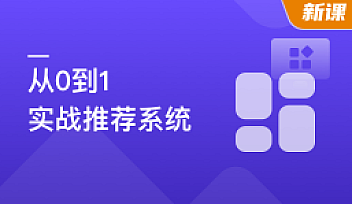全局视角系统学习《推荐系统》,实战中提升竞争力【完结】