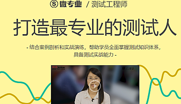 网易微专业-测试工程师