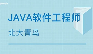 北大青鸟java49期 | 完结