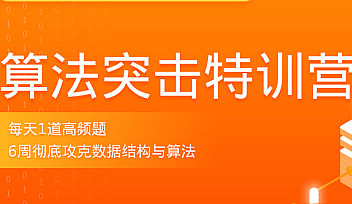 LG-算法突击训练营 | 2021年价值2298元【完结】