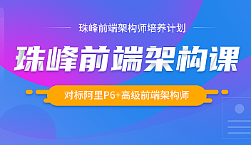 ZF-前端架构师培养计划2021年版|重磅首发【完结】