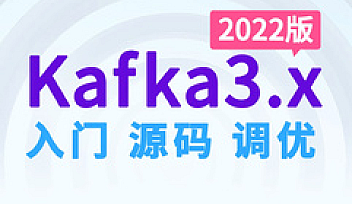 SGG-大数据技术之Kafka3.x【完结】