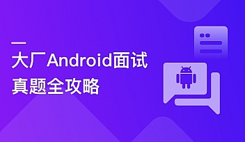 BAT大厂面试官全面破解Android面试痛点,轻松拿offer 【更新】