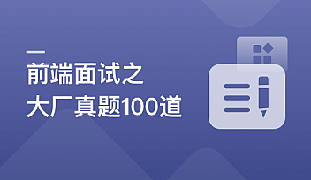 2周刷完100道前端优质面试真题【完结】